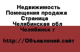 Недвижимость Помещения продажа - Страница 2 . Челябинская обл.,Челябинск г.